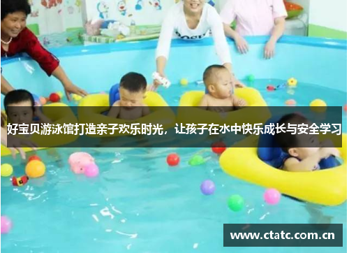 好宝贝游泳馆打造亲子欢乐时光，让孩子在水中快乐成长与安全学习