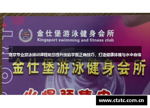 南京专业游泳培训课程助您提升技能掌握正确技巧，打造健康体魄与水中自信