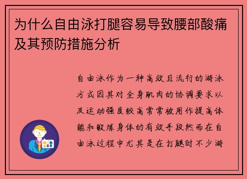 为什么自由泳打腿容易导致腰部酸痛及其预防措施分析