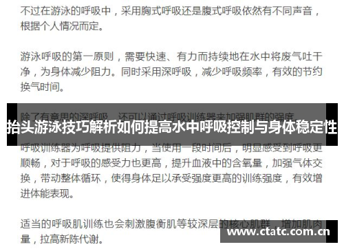 抬头游泳技巧解析如何提高水中呼吸控制与身体稳定性