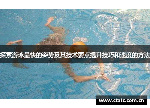 探索游泳最快的姿势及其技术要点提升技巧和速度的方法