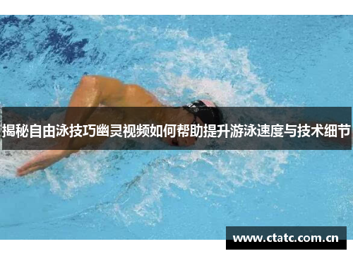 揭秘自由泳技巧幽灵视频如何帮助提升游泳速度与技术细节