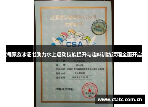 海豚游泳证书助力水上运动技能提升与趣味训练课程全面开启