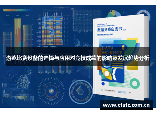游泳比赛设备的选择与应用对竞技成绩的影响及发展趋势分析