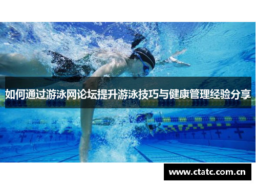 如何通过游泳网论坛提升游泳技巧与健康管理经验分享
