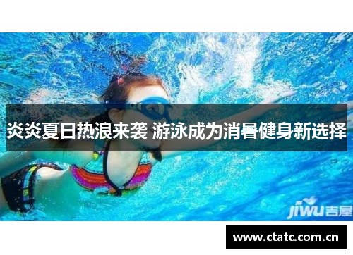 炎炎夏日热浪来袭 游泳成为消暑健身新选择