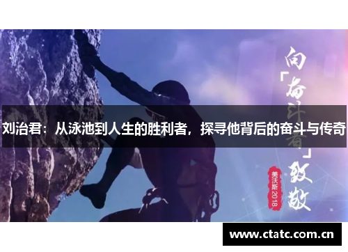 刘治君：从泳池到人生的胜利者，探寻他背后的奋斗与传奇