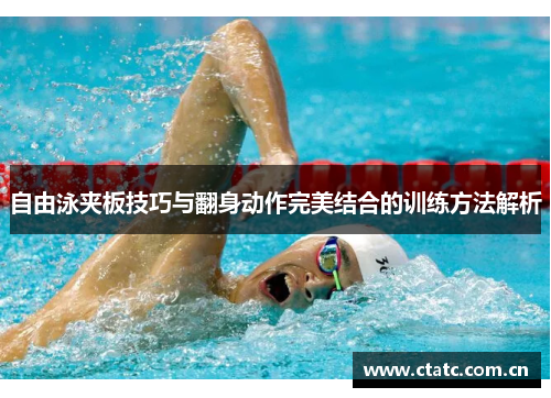 自由泳夹板技巧与翻身动作完美结合的训练方法解析