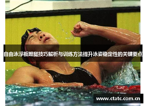 自由泳浮板蹬腿技巧解析与训练方法提升泳姿稳定性的关键要点