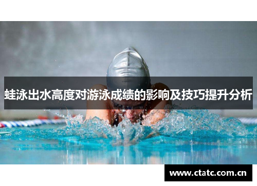 蛙泳出水高度对游泳成绩的影响及技巧提升分析