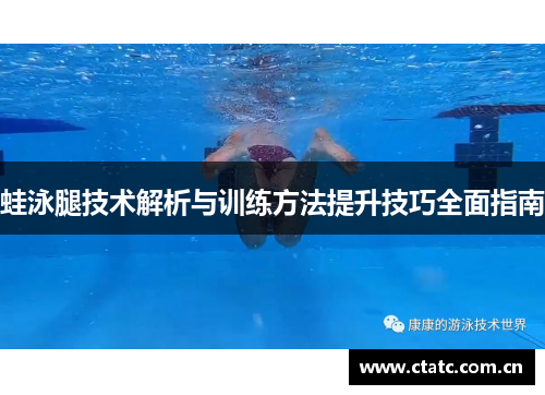 蛙泳腿技术解析与训练方法提升技巧全面指南