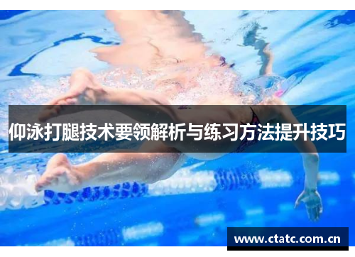 仰泳打腿技术要领解析与练习方法提升技巧