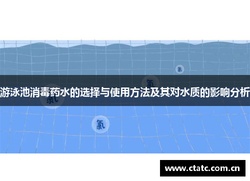 游泳池消毒药水的选择与使用方法及其对水质的影响分析