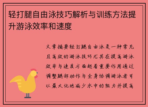 轻打腿自由泳技巧解析与训练方法提升游泳效率和速度